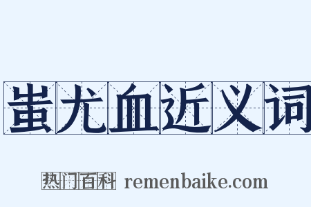 蚩尤血近义词是什么意思的图片